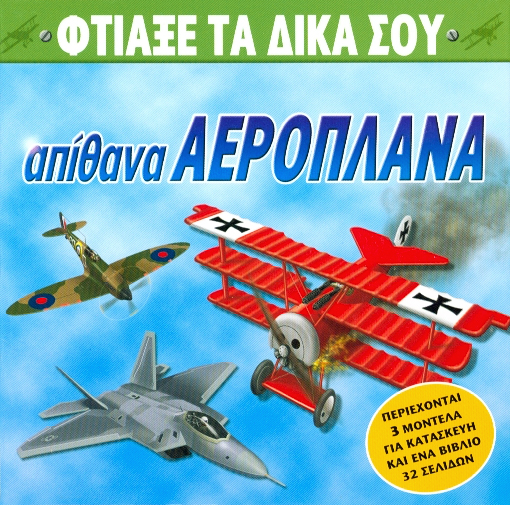 Απίθανα αεροπλάνα (φτιάξε τα δικά σου)