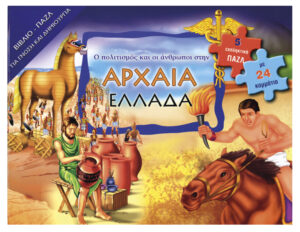 Αρχαία Ελλάδα (βιβλιοπάζλ)