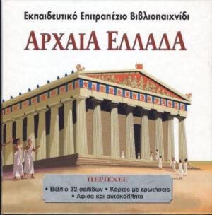 Αρχαία Ελλάδα (επιτραπέζιο  βιβλιοπαιχνίδι) π7