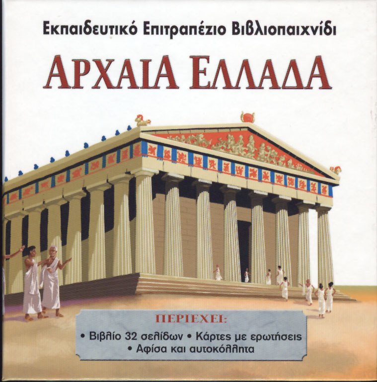 Αρχαία Ελλάδα (επιτραπέζιο βιβλιοπαιχνίδι) π7