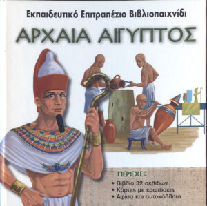 Αρχαία Αίγυπτος (εκπαιδευτικό επιτραπέζιο)    π7