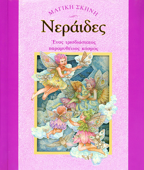 Νεράιδες Νο5 (Μαγική σκηνή) Τρισδιάστατο