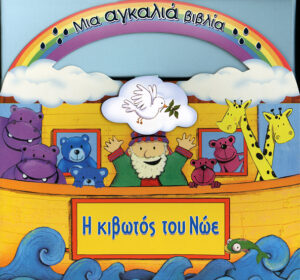 Η κιβωτός του Νώε (Μια αγκαλιά βιβλία) χ1