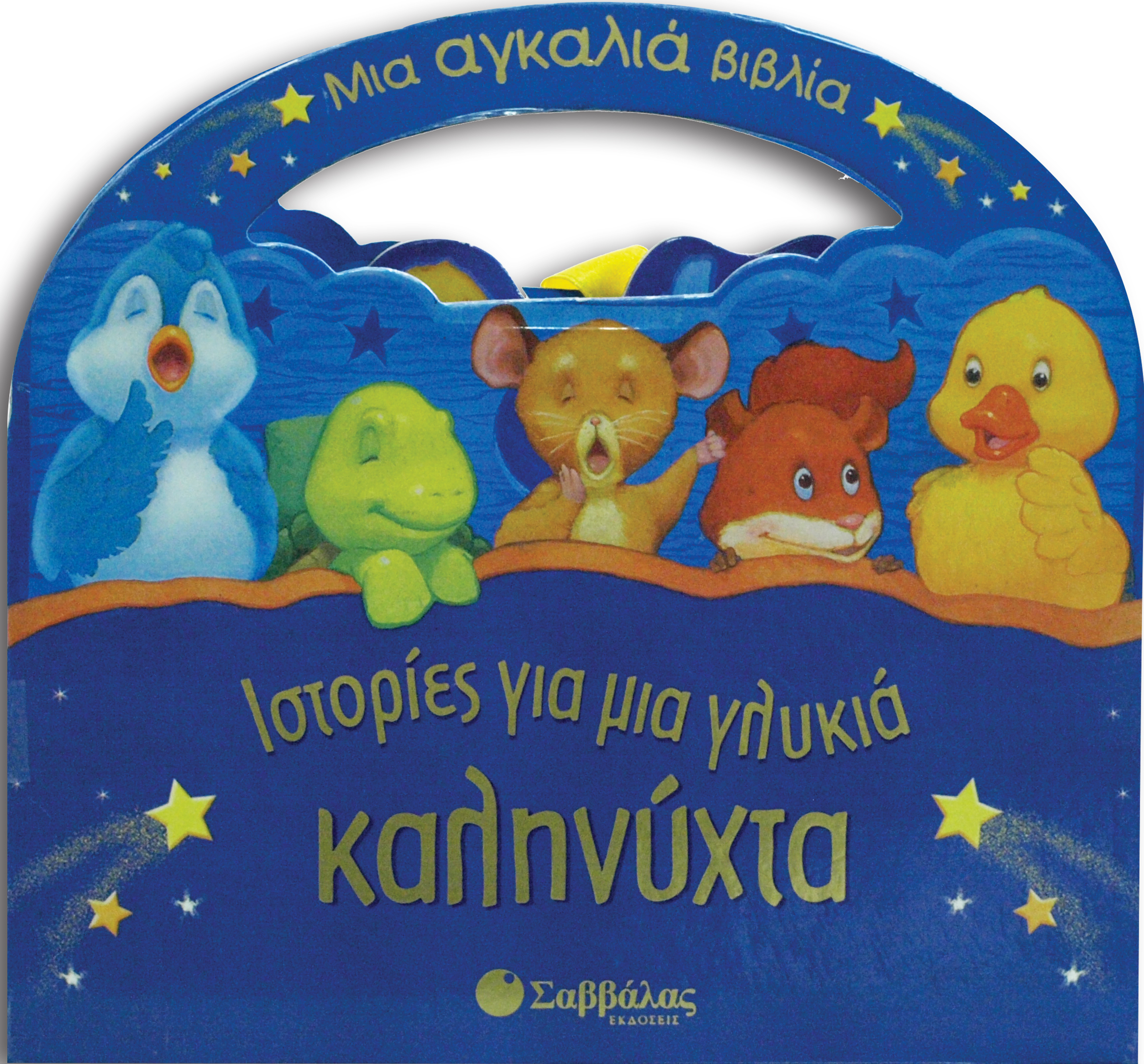 Ιστορίες για μια γλυκιά καληνύχτα
