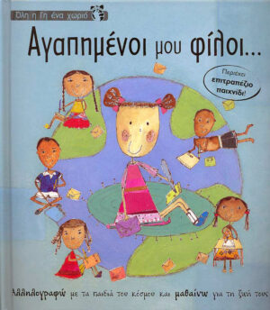 Αγαπημένοι μου φίλοι (Ολη η γη ένα χωριό) π7