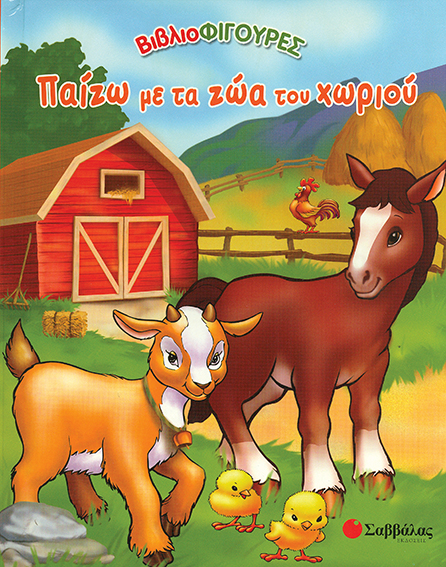 Παίζω με τα ζώα του χωριού Νο1 (βιβλιοφιγούρες)