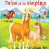 Παίζω με τα αλογάκια Νο4 (βιβλιοφιγούρες)