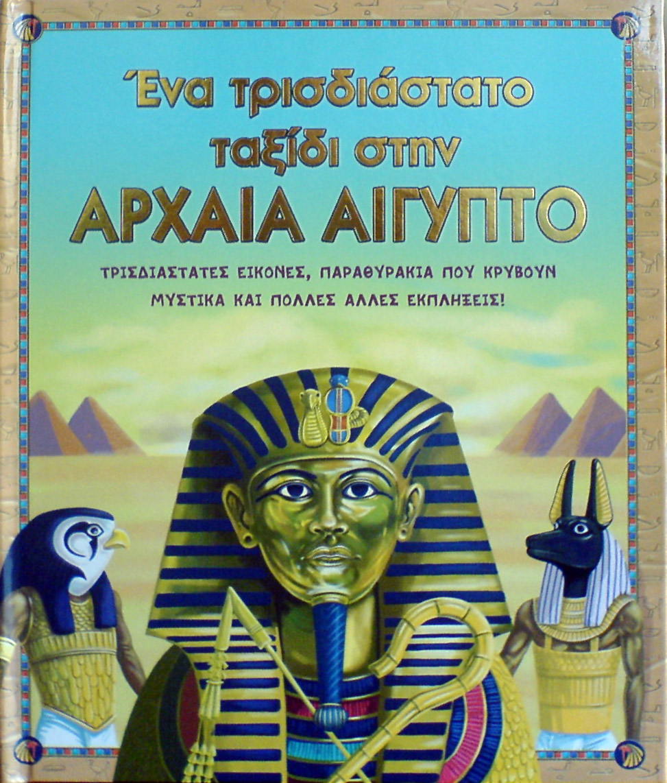 Αρχαία Αίγυπτος ένα τρισδιάστατο ταξίδι π6