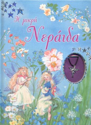 Η μικρή Νεράιδα