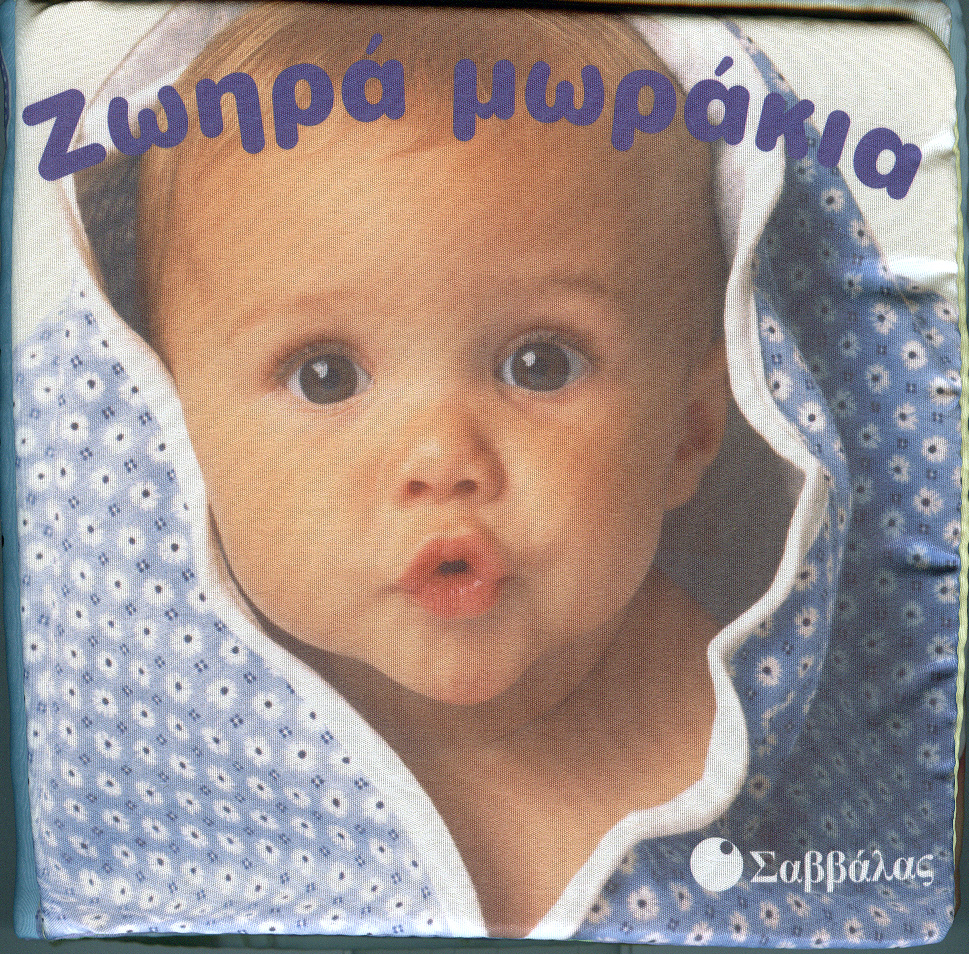 Ζωηρά μωράκια (πρώτο πάνινο βιβλίο) π6