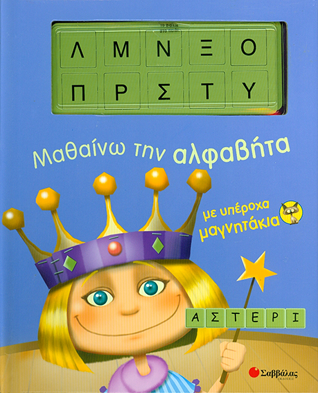 Μαθαίνω την άλφαβήτα με υπέροχα μαγνητάκια