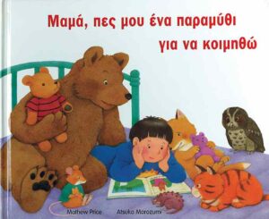 Μαμά,πες μου ένα παραμύθι για να κοιμηθώ