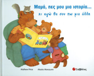Μαμά,πες μου μια ιστορία...