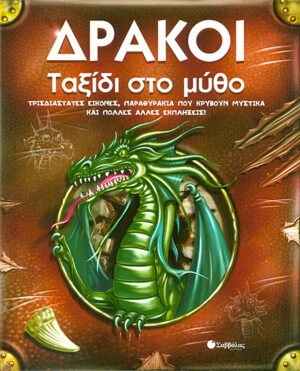 Δράκοι:ταξίδι στο μύθο