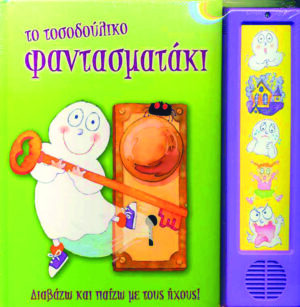 ΤΟ ΤΟΣΟΔΟΥΛΙΚΟ ΦΑΝΤΑΣΜΑΤΑΚΙ (ΜΕ ΗΧΟ)  Π1