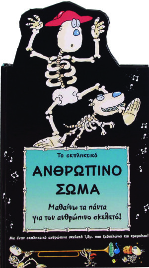 Το εκπληκτικό ανθρώπινο σώμα (τρισδιάστατο) π4