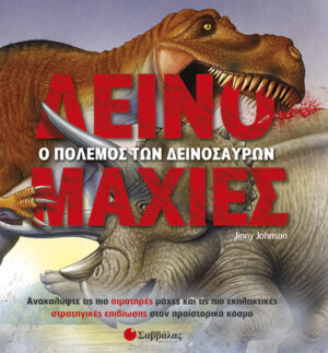 Δεινομαχίες (ο πόλεμος των δεινοσαύρων)