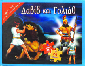 Δαβίδ και Γολιάθ (βιβλίο-παζλ)    π2