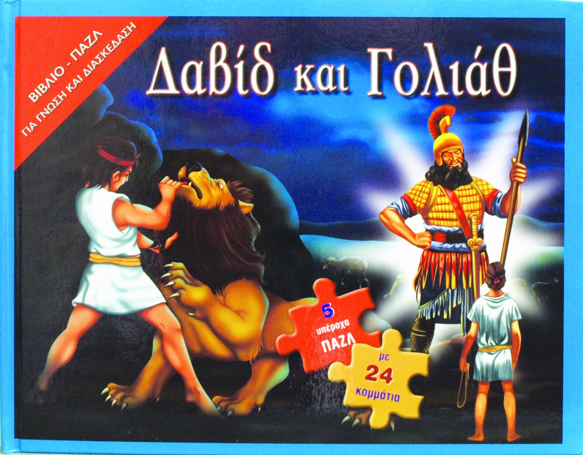 Δαβίδ και Γολιάθ (βιβλίο-παζλ) π2