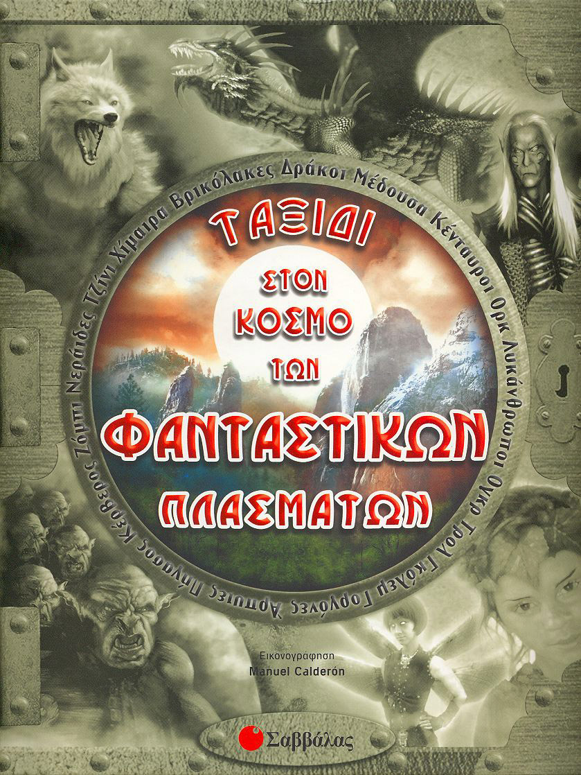 Ταξίδι στον κόσμο των φανταστικών πλασμάτων π3