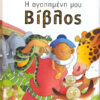 Η αγαπημένη μου βίβλος            χ1