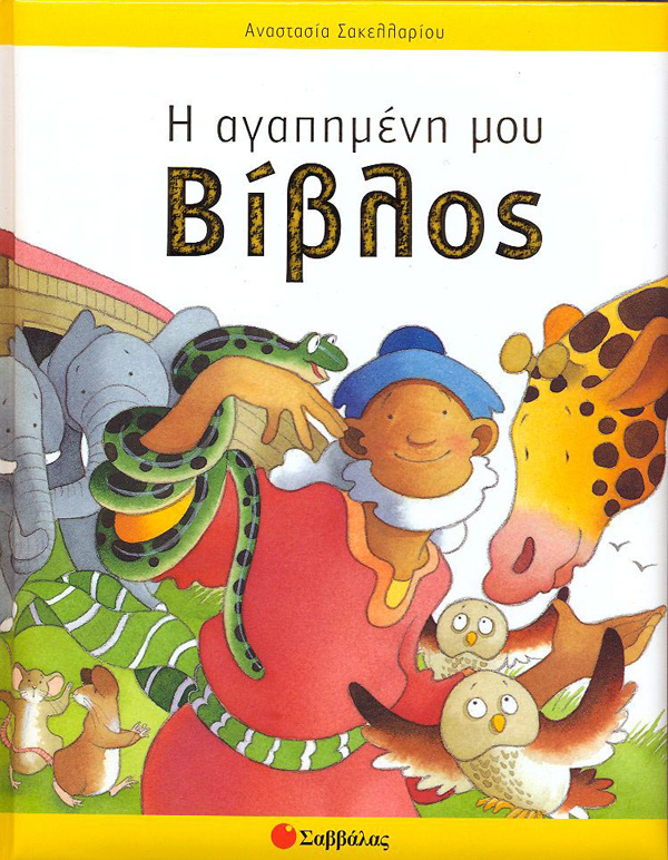Η αγαπημένη μου βίβλος χ1