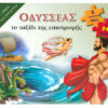 Οδυσσέας το ταξίδι της επιστροφής (βιβλίο-παζλ)