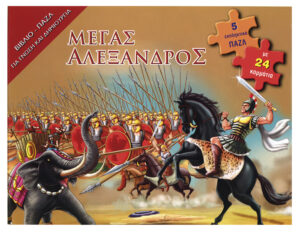 Μέγας Αλέξανδρος (βιβλίο-παζλ)