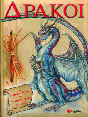 Δράκοι(Πως να αποκτήσετε & να φροντίσετε... ) π7