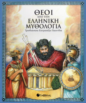 Θεοί από την Ελληνική Μυθολογία (τρισδ.επιτρ.παιχν.)