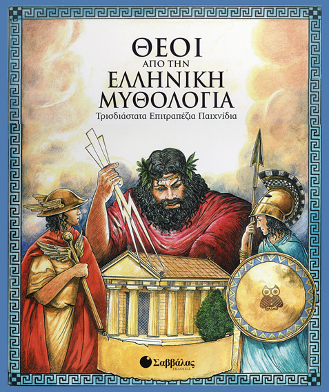 Θεοί από την Ελληνική Μυθολογία (τρισδ.επιτρ.παιχν.)