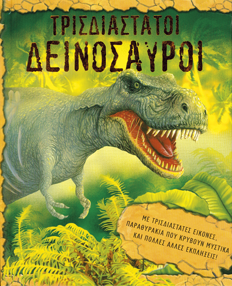 Τρισδιάστατοι δεινόσαυροι (pop-up)