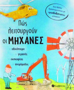 Πώς λειτουργούν οι μηχανές (pop-up) π3