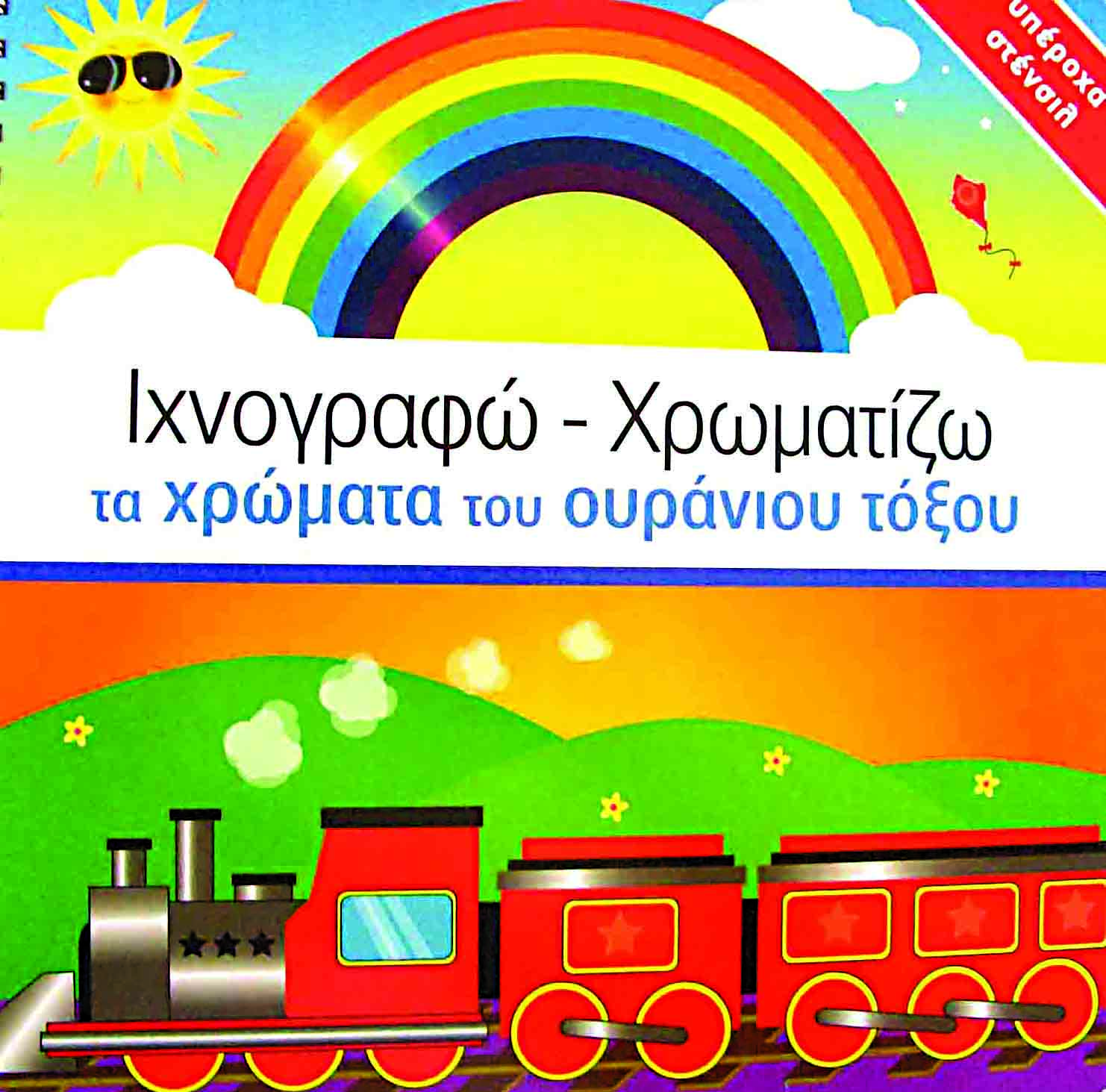Ιχνογραφώ-Χρωματίζω τα χρώματα ουράνιου τόξου Ν3 π4