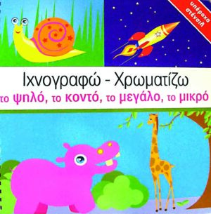 Ιχνογραφώ-Χρωματίζω το ψηλό,κοντό,μικρό,μεγάλο  Ν4  π4