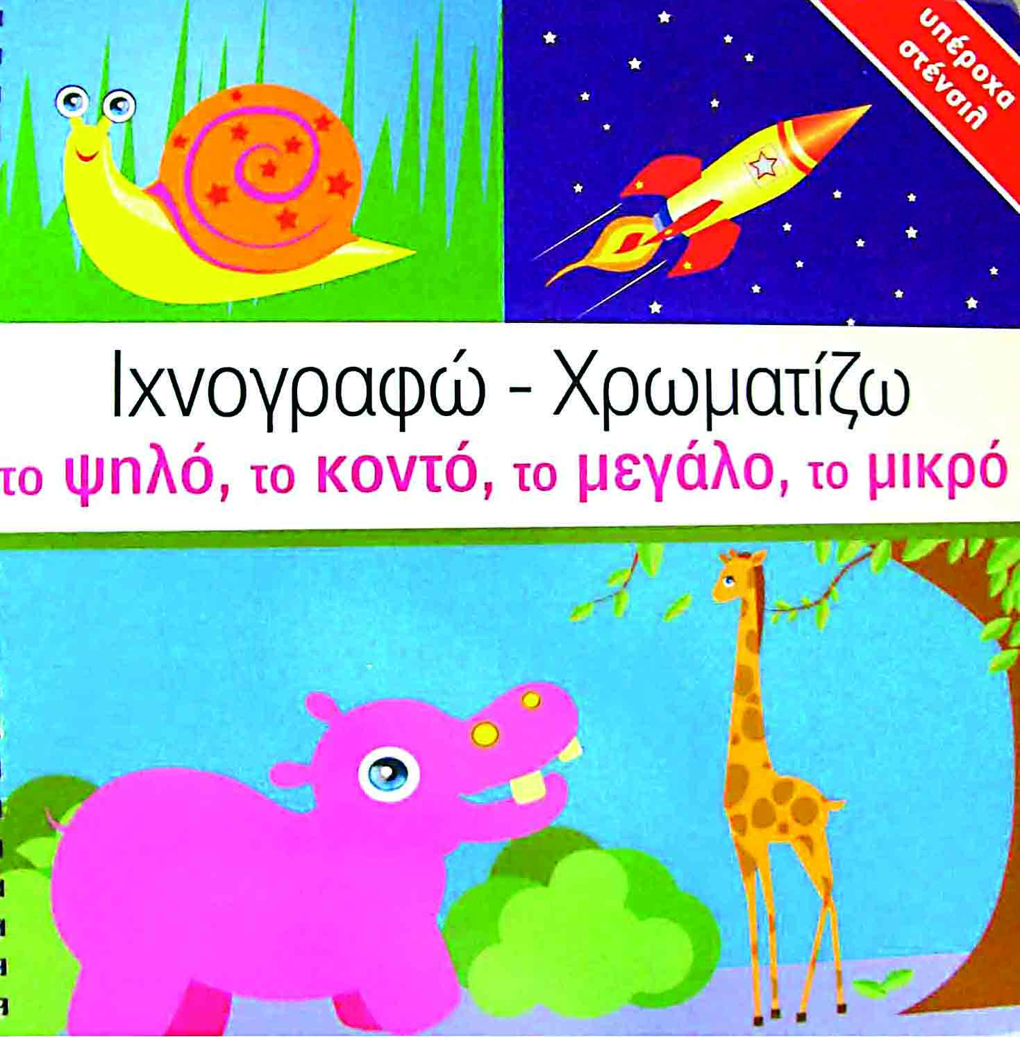 Ιχνογραφώ-Χρωματίζω το ψηλό,κοντό,μικρό,μεγάλο Ν4 π4