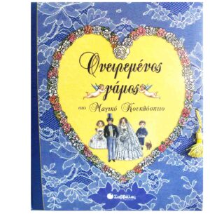 Ονειρεμένος γάμος στο  Μαγικό Κουκλόσπιτο π2