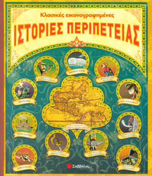 Ιστορίες περιπέτειας (Κλασικές εικονογραφημένες)