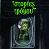 Ιστορίες τρόμου (Κλασικές εικονογραφημένες)  π6