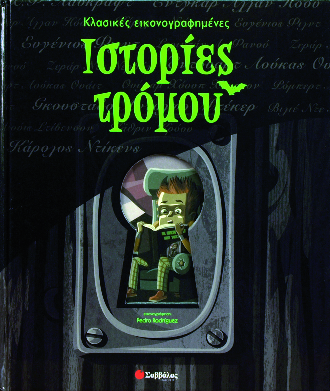 Ιστορίες τρόμου (Κλασικές εικονογραφημένες) π6