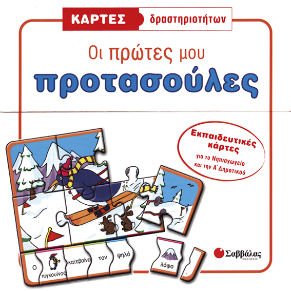 Οι πρώτες μου προτασούλες (κάρτες-παζλ)