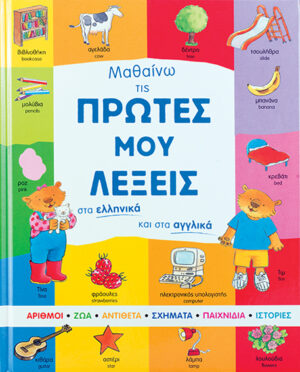 Μαθαίνω τις πρώτες μου λέξεις (Αγγλικά-Ελληνικά)