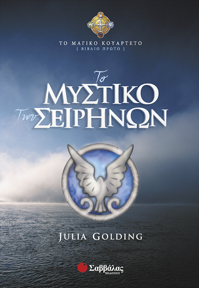 Το μυστικό των σειρήνων(Πρώτο βιβλίο)