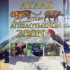 Ατλας των απειλούμενων ζώων       π7