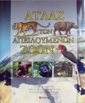 Ατλας των απειλούμενων ζώων       π7
