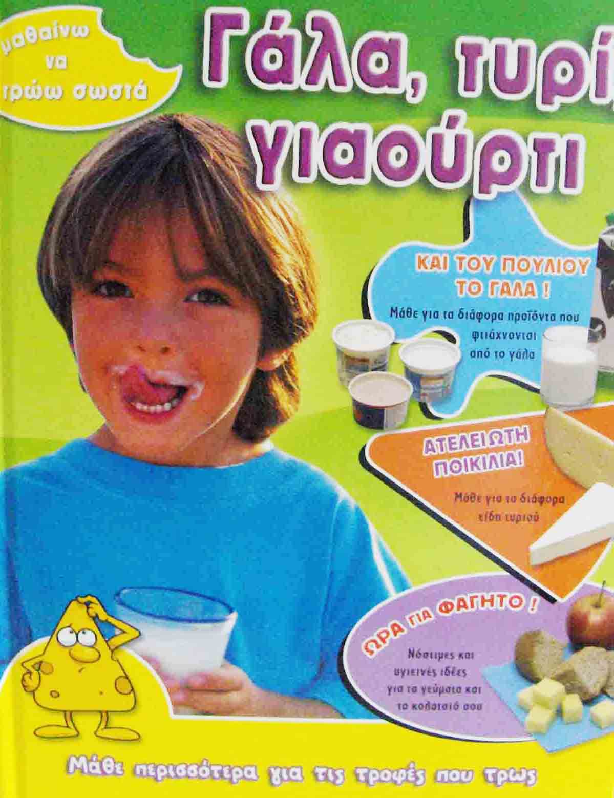 Γάλα,τυρί,γιαούρτι Νο4 (Μαθαίνω να τρώω) π4