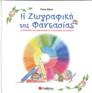 Η ζωγραφική της Φαντασίας (Βόνη)