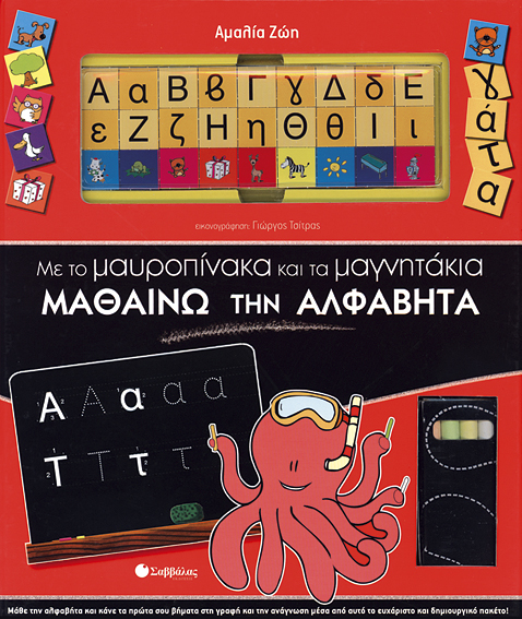 Μαθαίνω την αλφαβήτα (μαυροπίνακας & μαγνητάκια)