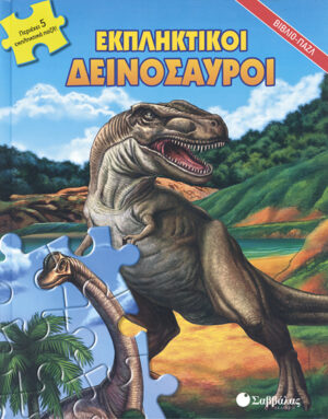 Εκπληκτικοί δεινόσαυροι (παζλ)