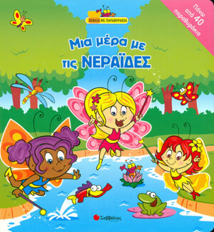 Μια μέρα με τις Νεράιδες(παραθυράκια)